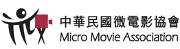 中華民國微電影協會