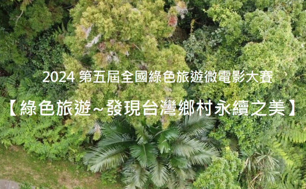 【轉知】2024 第五屆全國綠色旅遊微電影大賽【綠色旅遊~發現台灣鄉村永續之美】(3/28止)