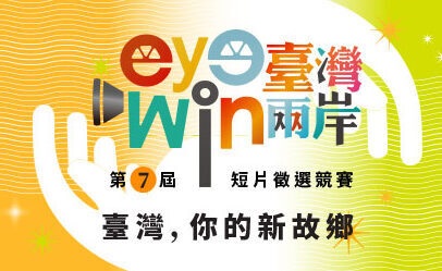 【轉知】第7届「eye臺灣win兩岸」短片徵件開跑！(9/25止)